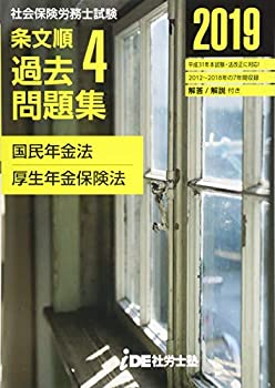 乐天商城 - 【中古】 2019年 i.D.E.社労士塾 条文順過去問題集No.4 (国民年金法・厚生年金保険法)