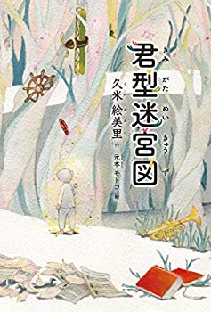 【中古】 君型迷宮図 (朝日小学生新聞の人気連載小説)