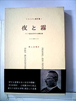 【中古】 フランクル著作集〈第1〉夜と霧 (1961年)