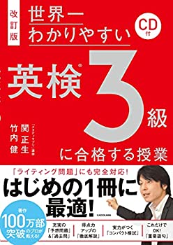【中古】 改訂版 世界一わかりやすい 英検3級に合格する授業