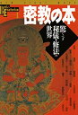 【中古】 密教の本—驚くべき秘儀 修法の世界 (NEW SIGHT MOOK Books Esoterica 1)