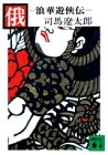 【中古】 俄—浪華遊侠伝 (講談社文庫)