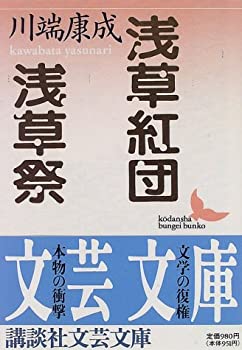 【中古】 浅草紅団・浅草祭 (講談社文芸文庫)