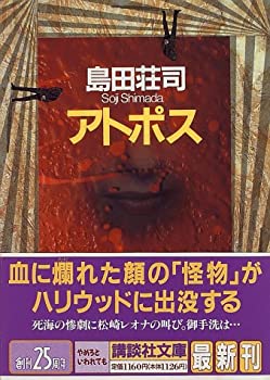 Rakuten - 【中古】 アトポス (講談社文庫)