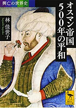 【中古】 興亡の世界史 オスマン帝国500年の平和 (講談社学術文庫)