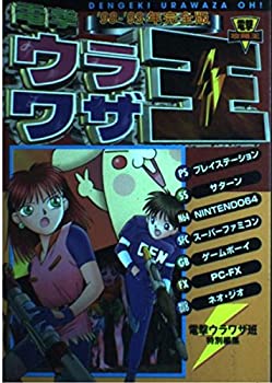 Rakuten - 【中古】 電撃ウラワザ王’98-’99年完全版 (電撃攻略王)