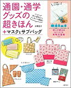 【中古】 通園・通学グッズの超きほん+マスクとサブバッグ