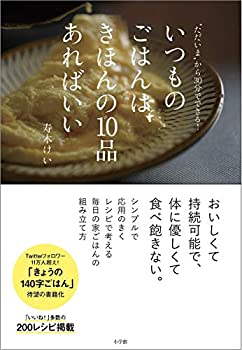 【中古】 いつものごはんは きほんの10品あればいい (実用単行本)