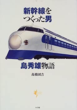 【中古】 新幹線をつくった男 島秀雄物語 (Lapita Books)