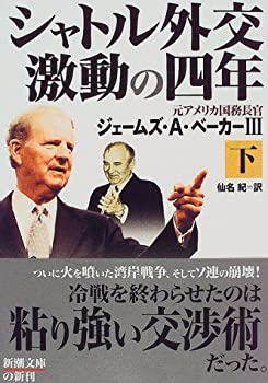 【中古】 シャトル外交 激動の四年〈下〉 (新潮文庫)