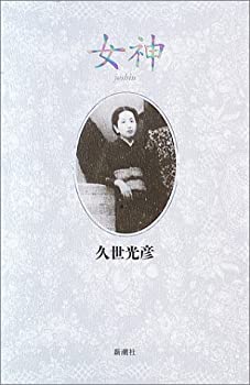 【中古】 女神(じょしん)