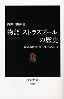 樂天商城 - 【中古】 物語 ストラスブールの歴史 - 国家の辺境、ヨーロッパの中核 (中公新書)