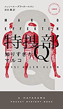 【中古】 特捜部Q —知りすぎたマルコ— ((ハヤカワ・ポケット・ミステリ))