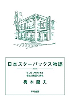 楽天バリューコネクト【中古】 日本スターバックス物語──はじめて明かされる個性派集団の挑戦