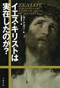 【中古】 イエス キリストは実在したのか