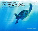 【中古】 ウミガメと少年 野坂昭如 戦争童話集 沖縄篇