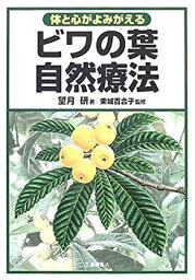 【中古】 体と心がよみがえる ビワの葉自然療法