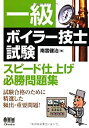 【中古】 一級ボイラー技士試験 スピード仕上げ必勝問題集