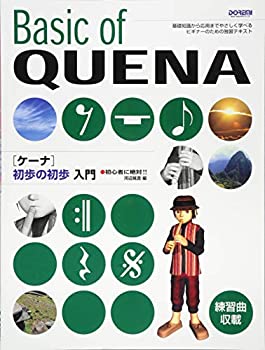 【中古】 初心者に絶対!! ケーナ初歩の初歩入門