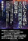 【中古】 壮大なる我が天の川銀河系の超策謀! ロズウェルUFO墜落事件に伴うET文書 『エイリアン・インタビュー』を通して真相を暴く