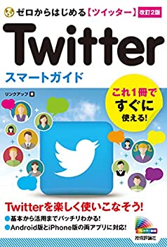 【中古】 ゼロからはじめる Twitter ツイッター スマートガイド [改訂2版]