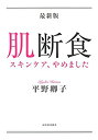 楽天バリューコネクト【中古】 最新版 肌断食 スキンケア、やめました