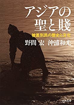 乐天商城 - 【中古】 アジアの聖と賤 被差別民の歴史と文化 (河出文庫)
