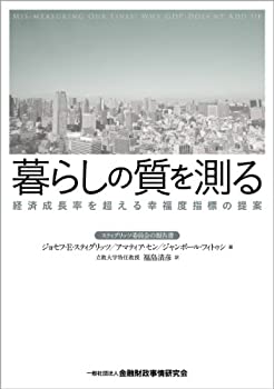 【中古】 暮らしの質を測る—経済成長率を超える幸福度指標の提案