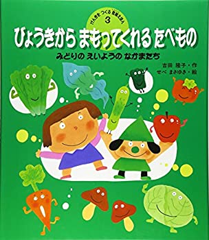 【中古】 びょうきからまもってくれるたべもの—みどりのえいようのなかまたち (げんきをつくる食育えほん)