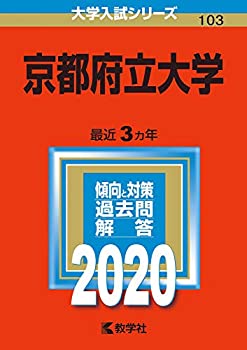 楽天市場】京都府立大学 赤本の通販 楽天市場】京都府立大学 赤本の通販