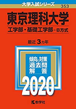 【中古】 東京理科大学(工学部 基礎工学部 B方式) (2020年版大学入試シリーズ)