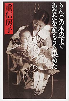 乐天商城 - 【中古】 りんごの木の下であなたを産もうと決めた