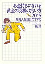 【中古】 お金持ちになれる黄金の羽根の拾い方2015 知的人生設計のすすめ(3)