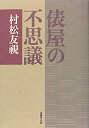 【中古】 俵屋の不思議(3)