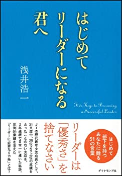 乐天商城 - 【中古】 はじめてリーダーになる君へ