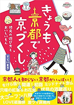 きょうも京都で京づくし (地球の歩き方コミックエッセイ)