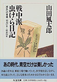 【中古】 戦中派虫けら日記—滅失への青春 (ちくま文庫)