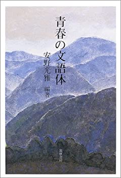 【中古】 青春の文語体