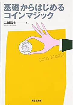 【中古】 基礎からはじめるコインマジック