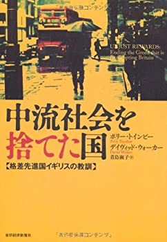 【中古】 中流社会を捨てた国—格差先進国イギリスの教訓