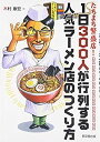 【中古】 たちまち繁盛店!1日300人が行列する人気ラーメン店のつくり方 (DO BOOKS)