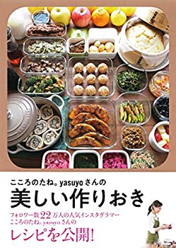 乐天商城 - 【中古】 こころのたね。yasuyoさんの美しい作りおき