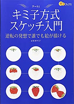 【中古】 キミ子方式スケッチ入門—逆転の発想で誰でも絵が描ける (楽学ブックス—アート)