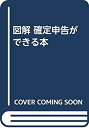 【中古】 図解 確定申告ができる本
