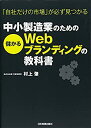 【中古】 中小製造業のための儲かるWebブランディングの教科書(3)