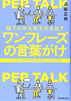 樂天商城 - 【中古】 部下のやる気を引き出すワンフレーズの言葉がけ