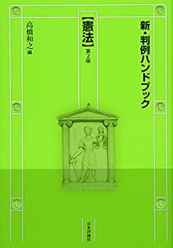 乐天商城 - 【中古】 新・判例ハンドブック憲法 第2版