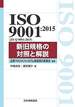 樂天商城 - 【中古】 ISO 9001 2015 新旧規格の対照と解説 (Management System ISO SERIES)