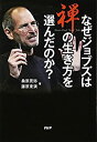 【中古】 なぜジョブズは禅の生き方を選んだのか