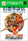 【中古】 幻想水滸伝 公式ガイドブック完全版 (コナミ完璧攻略シリーズ)